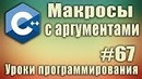 C++ Урок#67
