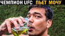 ЧЕМПИОН UFC и УРИНОТЕРАПИЯ История ЛИОТО МАЧИДА ? Lyoto Machida drinking Urine