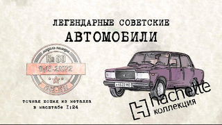 Иван Зенкевич. Hachette ВАЗ 2107. Коллекционный. Советские автомобили Hachette