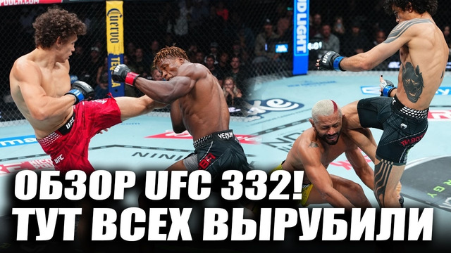 ВЫРУБИЛИ ВСЕХ! ОБЗОР UFC 322! Силва, Конг, Роман Копылов, Атеба Готье, Пуляев, Фигереду, Талбот