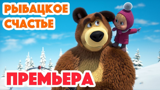 Маша и Медведь НОВАЯ СЕРИЯ 2024 Рыбацкое счастье (серия 114) Masha and the Bear 2024