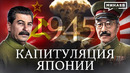 1945: Капитуляция Японии / Как закончилась Вторая мировая война / Уроки истории / МИНАЕВ