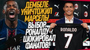 СРОЧНО! НОВЫЙ КЛУБ РОНАЛДУ! ДЕМБЕЛЕ СОТВОРИЛ ФУТБОЛЬНОЕ ЧУДО / Доза Футбола