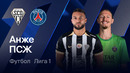 Анже – ПСЖ | Лига 1 2025/26 | 31-й тур | Обзор матча