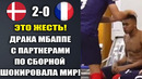 ЖЕСТКАЯ ДРАКА МБАППЕ И ИГРОКОВ СБОРНОЙ ФРАНЦИИ ПОСЛЕ МАТЧА ДАНИЯ 2-0 ФРАНЦИЯ ШОКИРОВАЛА ВСЕХ
