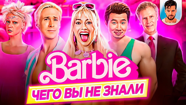 БАРБИ / BARBIE – Самые интересные факты – ЧЕГО ВЫ НЕ ЗНАЛИ о фильме // ДКино