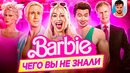 БАРБИ / BARBIE – Самые интересные факты – ЧЕГО ВЫ НЕ ЗНАЛИ о фильме // ДКино