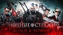 BadComedian – Ночные Стражи (наш ответ фильму Люди в чёрном)