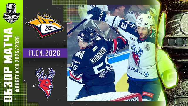 Металлург Магнитогорск – Торпедо Нижний Новгород | КХЛ | Обзор матча за 2026-04-11