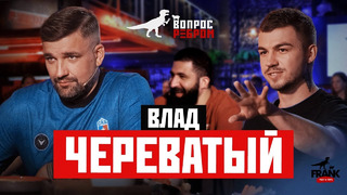 Вопрос Ребром – Влад Череватый