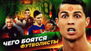 Чего боятся футболисты | Топ 10 фобий