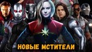Новый состав мстителей в киновселенной марвел