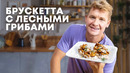 БРУСКЕТТА С ЛЕСНЫМИ ГРИБАМИ – рецепт от шефа Бельковича | ПроСто кухня | YouTube-версия