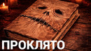 ПРОКЛЯТО! Книги От Которых Церковь Приходила в Ужас