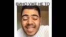Вино уже не то