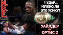 Деонтей Уайлдер – Луис Ортис 2. Нужно ли такое Александру Усику