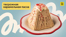Лакомство, которое точно стоит поставить на праздничный стол