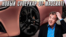 Maserati представил новый суперкар и он прекрасен