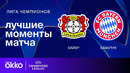 Байер — Бавария | Лига чемпионов. Обзор ответного матча 1/8 финала