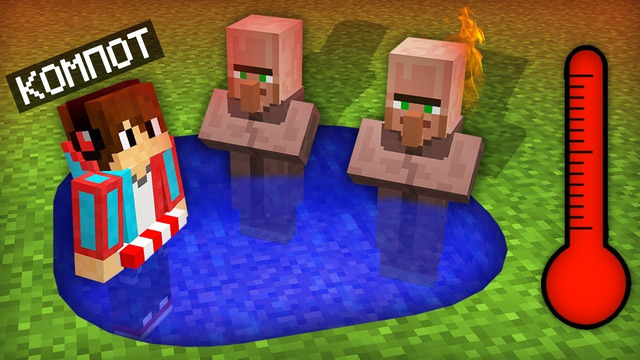 КАК НАМ С ЖИТЕЛЯМИ ПЕРЕЖИТЬ ЖАРУ В МАЙНКРАФТ 100% ТРОЛЛИНГ ЛОВУШКА MINECRAFT КОМПОТ
