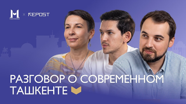 «Разговор о Ташкенте» с Мариной Заболотневой и Алишером Алимовым | Деньги в недвижимости