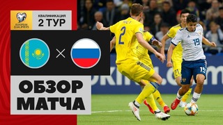 (HD) Казахстан – Россия | Евро 2020 | Квалификация | 2-й Тур