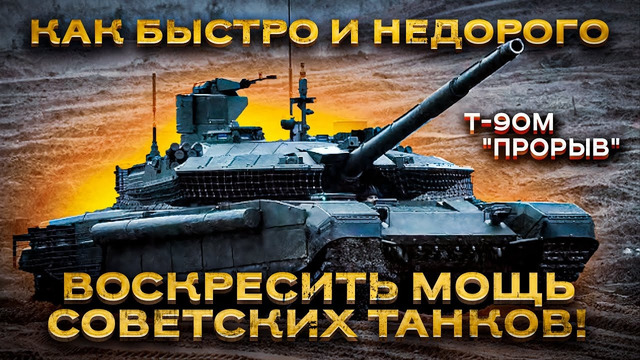 Т-90М «Прорыв» – танк Великой Победы или дитя военной пропаганды? Часть первая. Перезалив