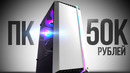 СОБРАЛ ТОПОВЫЙ КОМП ЗА 50К 120FPS – СБОРКА ПК ЗА 50000 РУБЛЕЙ