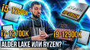 Тест в играх Intel Core i5-12600K, i7-12700K, i9-12900K и Ryzen 9 5950X. i5 оптимальный выбор