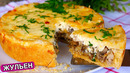 Пирог «Жульен» – ЭТО НЕРЕАЛЬНО ВКУСНО