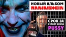 [ROCK NEWS #89] Срок за репост клипа Rammstein – Pussy и Новый альбом Rammstein