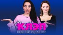 Ревность, комплексы, Кекс — чисто женское интервью КЛЭП