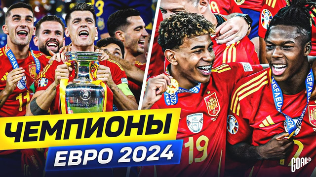 Почему Испания выиграла Евро 2024? Главные причины успеха! @GOAL24