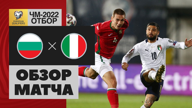 Болгария – Италия | Чемпионат Мира 2022 | Квалификация | 2-й тур