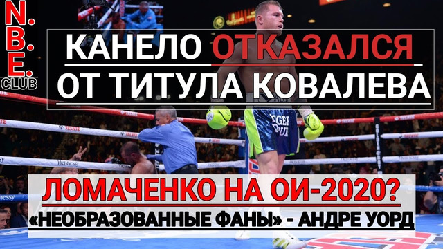 КАНЕЛО отказался от титула Ковалева, Уорд о необразованных фанах, Ломаченко на ОИ-20