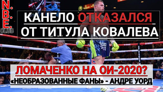 КАНЕЛО отказался от титула Ковалева, Уорд о необразованных фанах, Ломаченко на ОИ-20