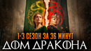 Дом Дракона 1-3 сезон за 36 минут | Дом Дракона краткий пересказ