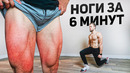 Прокачай ноги за 6 минут (тренировка дома)