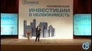 Конференция Инвестирование в недвижимость 1