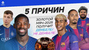 5 ПРИЧИН «Золотой мяч»-2025 получит Дембеле / не Дембеле