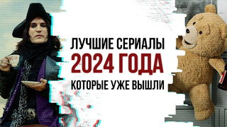 Лучшие Сериалы 2024 года Которые ОБЯЗАТЕЛЬНО НУЖНО ПОСМОТРЕТЬ | НОВИНКИ СЕРИАЛОВ 2024 ГОДА