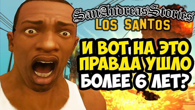 ЭТОТ ПРОЕКТ СОЗДАВАЛИ 8 ЛЕТ! – GTA: SAS Los Santos – Предыстория GTA SA от Испанцев (Обзор Мода)