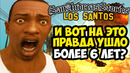 ЭТОТ ПРОЕКТ СОЗДАВАЛИ 8 ЛЕТ! – GTA: SAS Los Santos – Предыстория GTA SA от Испанцев (Обзор Мода)