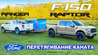 Ford F-150 Raptor против Ranger и Transit Van: ПЕРЕТЯГИВАНИЕ КАНАТА