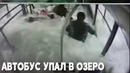 Автобус упал в воду: кадры из салона