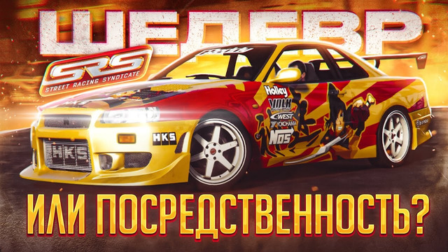 Street Racing Syndicate – Недооценённый шедевр или забытая посредственность? | Стоит играть в 2023