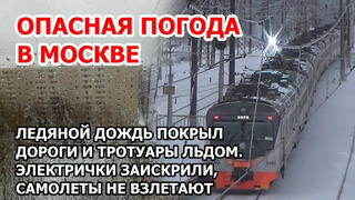 Ледяной дождь в Москве. Дороги покрыты льдом. Электрички искрят. Самолеты задерживают и отменяют