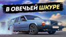 580+ л.с. VOLVO 740 на V8. Волк в овечьей шкуре