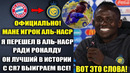 МАНЕ ШОКИРОВАЛ ВСЕХ СЛОВАМИ О РОНАЛДУ ПОСЛЕ СВОЕГО ТРАНСФЕРА В АЛЬ-НАСР! РОНАЛДУ И МАНЕ В АЛЬ-НАСР