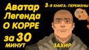 АВАТАР ЛЕГЕНДА О КОРРЕ ЗА 30 МИНУТ (КНИГА 3 ПЕРЕМЕНЫ)